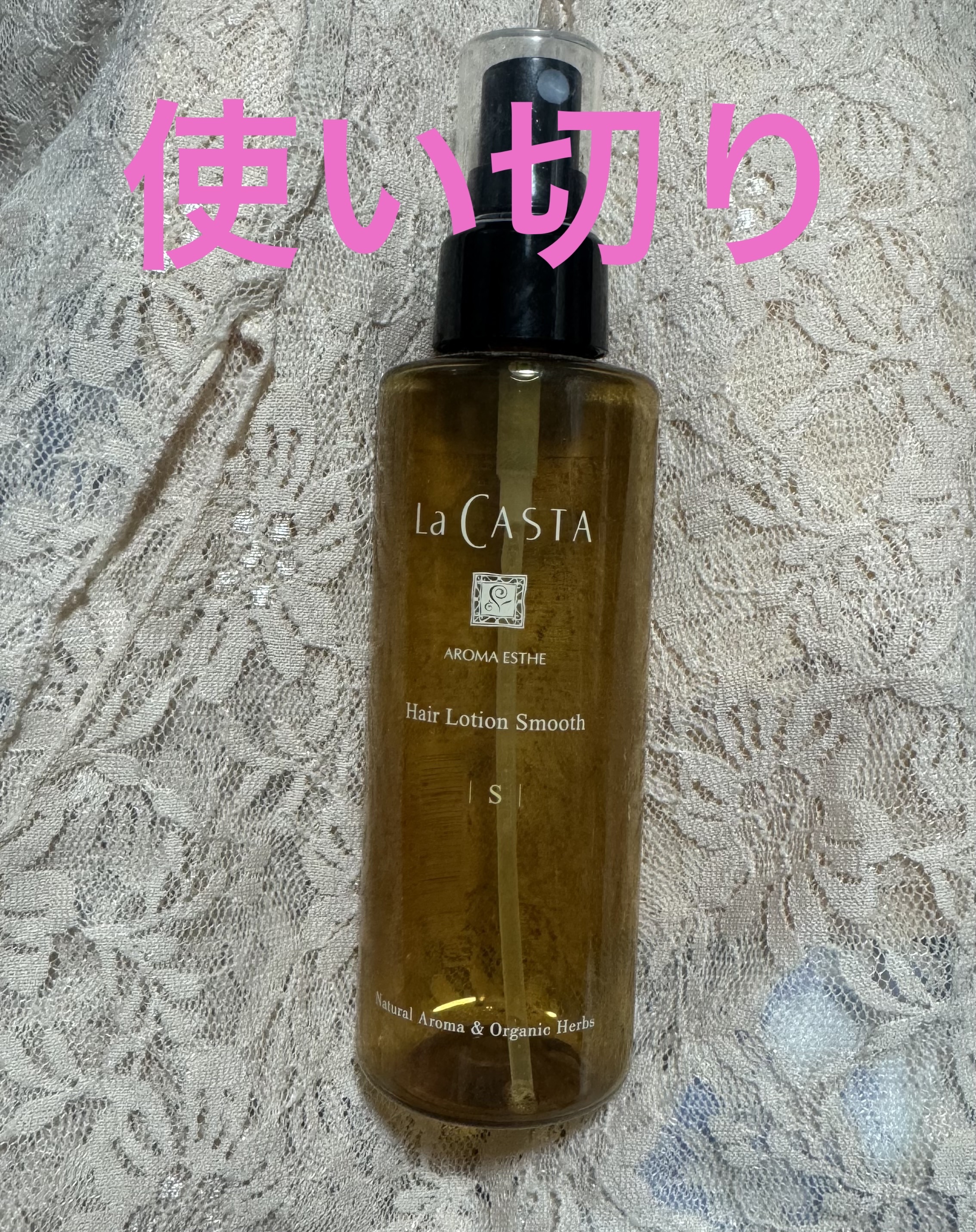 アロマエステ ヘアローション スムース/ラ・カスタ/アウトバストリートメントを使ったクチコミ（1枚目）