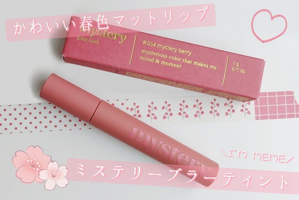 アイムミステリーブラーティント/i’m meme/リップティントを使ったクチコミ(1枚目)