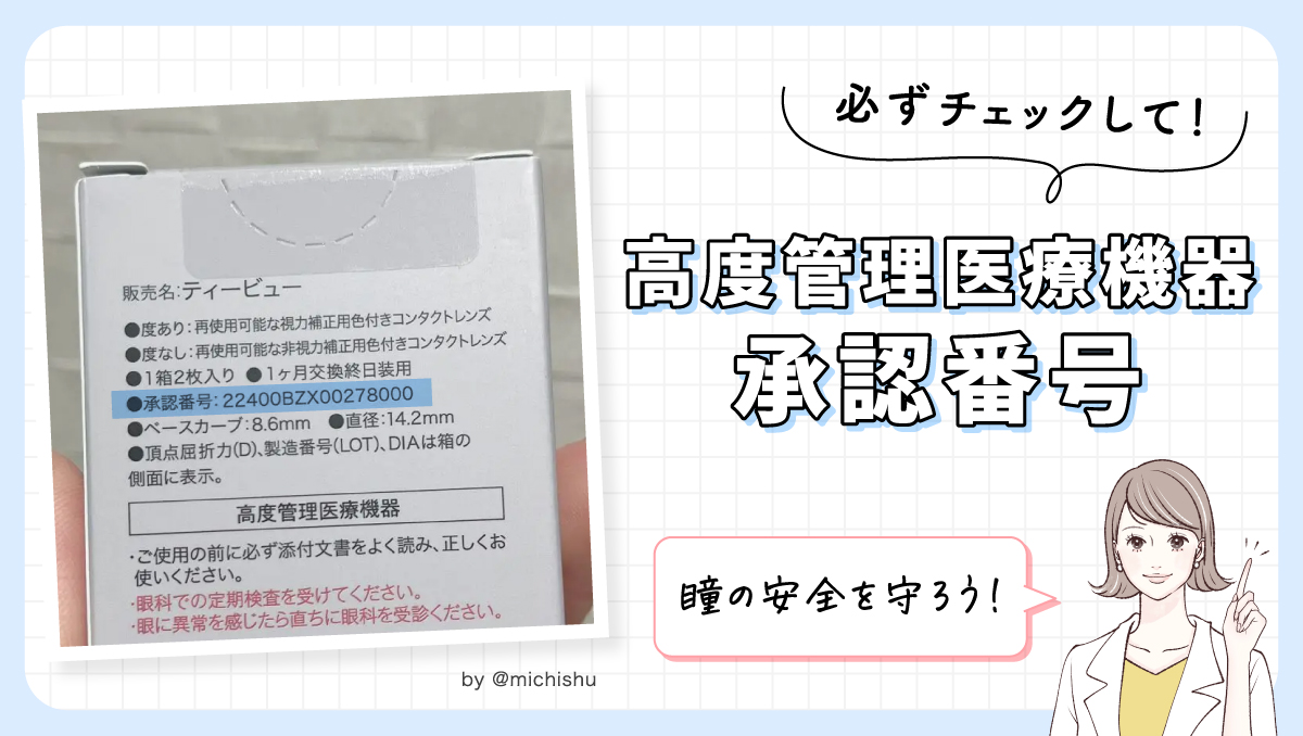 高度管理医療機器承認番号がある商品かどうかを必ずチェックして瞳の安全を守ろう。