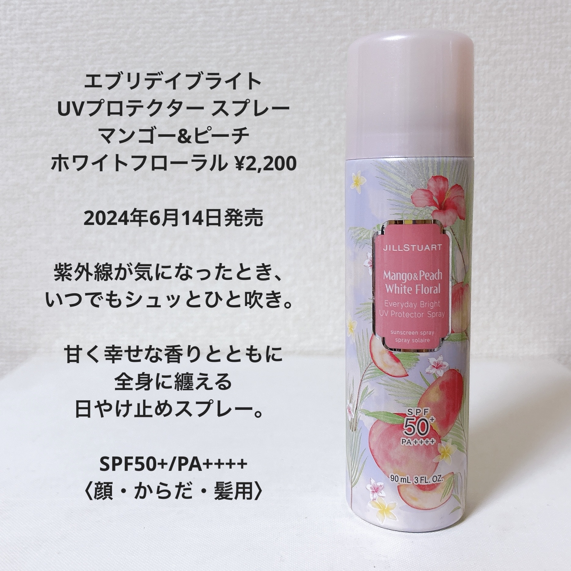 JILL STUART ジルスチュアート エブリデイブライト UVプロテクター スプレー マンゴー&ピーチホワイトフローラルのクチコミ「可愛くて、便利で、良い香りの日焼け止めスプレー☀️気軽に日焼け対策♡

〈JILL STUAR.....」（2枚目）