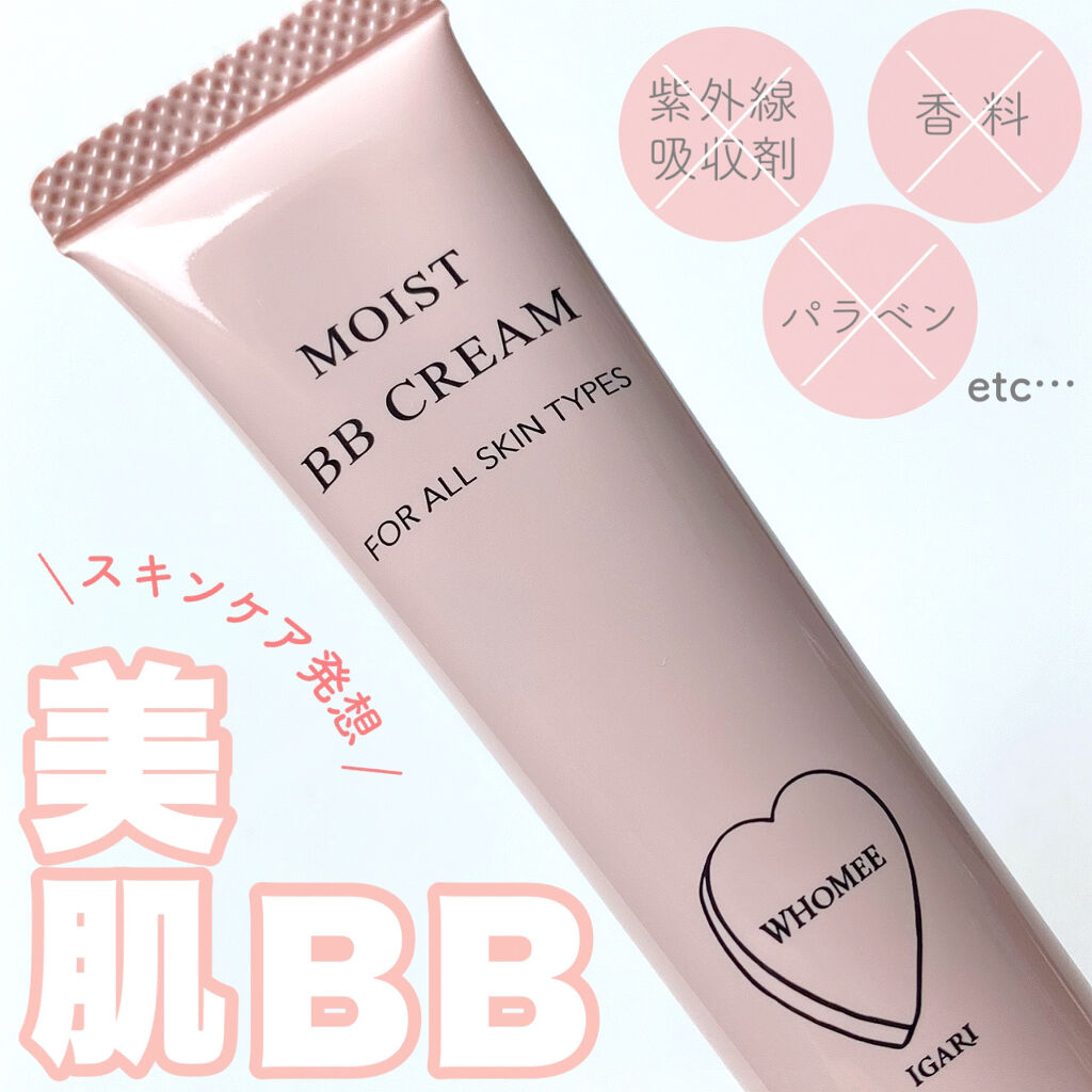 モイスト BBクリーム/WHOMEE/BBクリームを使ったクチコミ（1枚目）