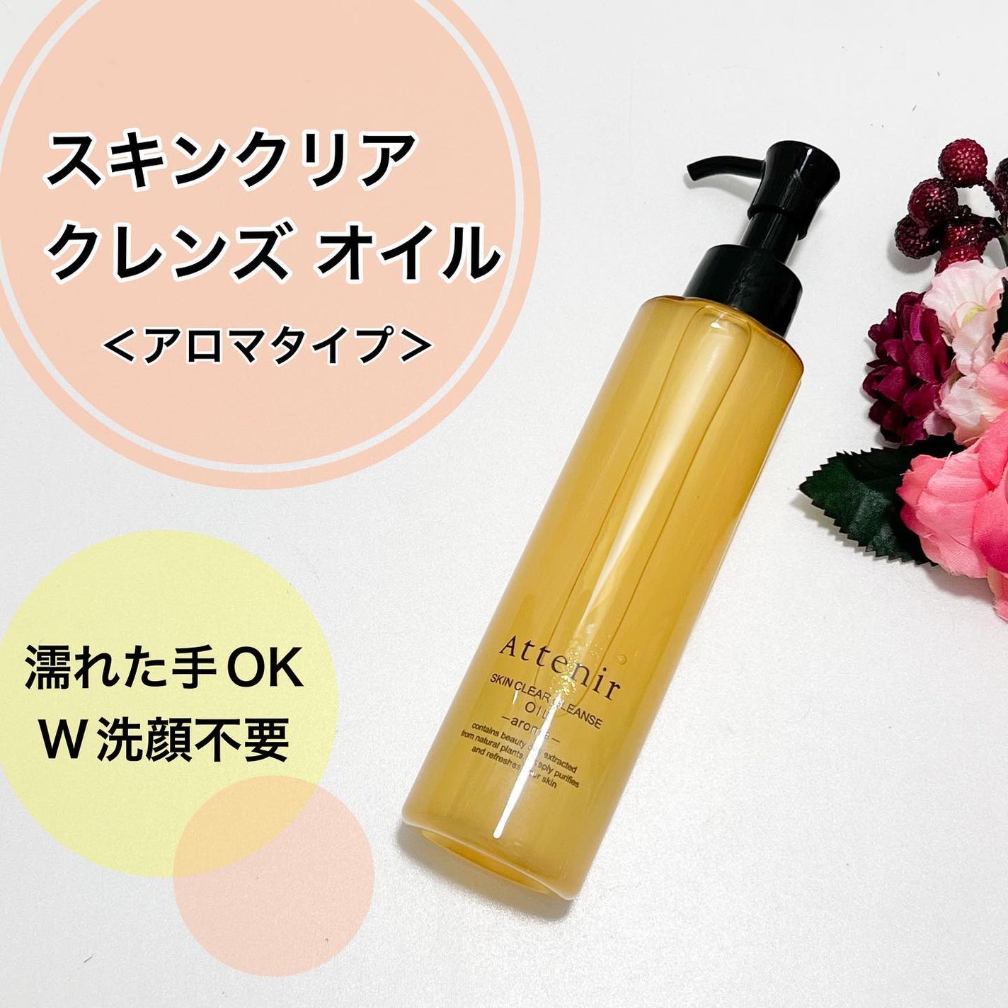 スキンクリア クレンズ オイル <アロマタイプ>/アテニア/オイルクレンジングを使ったクチコミ(1枚目)