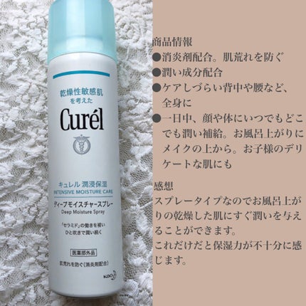 ディープモイスチャースプレー/キュレル/ミスト状化粧水を使ったクチコミ(2枚目)