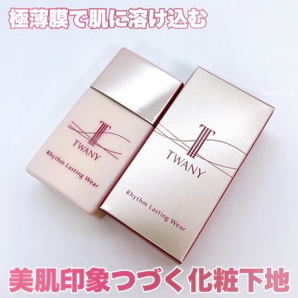 リズムラスティングウェア/TWANY/化粧下地を使ったクチコミ(6枚目)