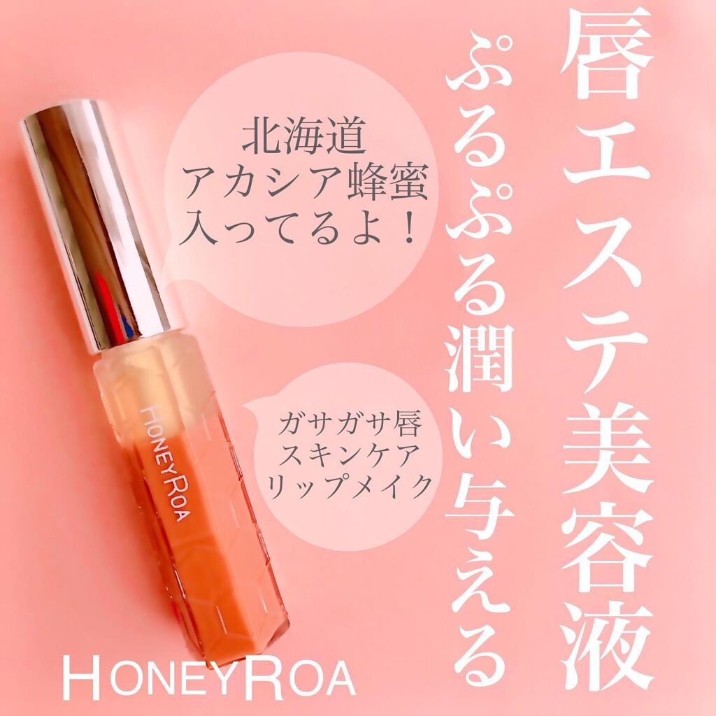 ハニーラスター r/ROAlív/リップグロスを使ったクチコミ(1枚目)