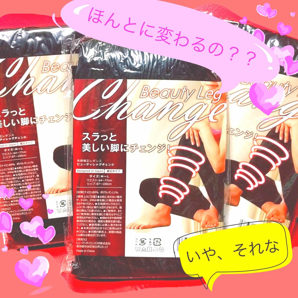 ビューティレッグチェンジ/Meedas/その他を使ったクチコミ（1枚目）