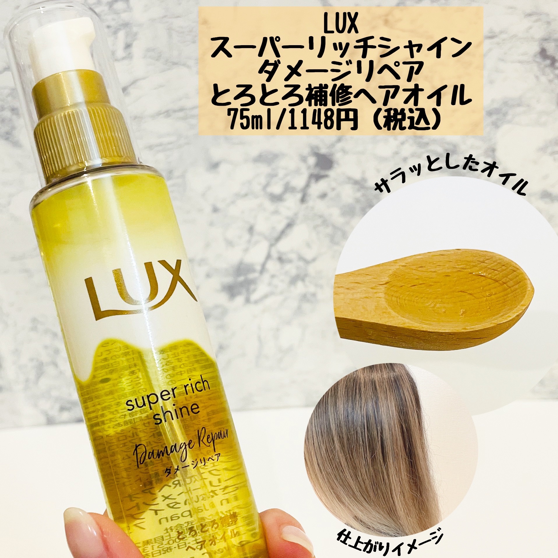 スーパーリッチシャイン ダメージリペア とろとろ補修ヘアオイル/LUX/ヘアオイルを使ったクチコミ（2枚目）