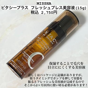 ミシャ ビタシープラス フレッシュプレス美容液/MISSHA/美容液を使ったクチコミ（2枚目）