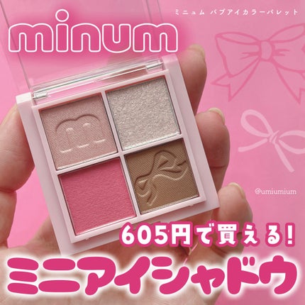 バブアイカラーパレット/minum/アイシャドウパレットを使ったクチコミ(1枚目)