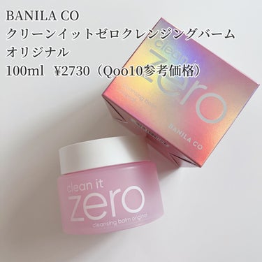 クリーンイットゼロ クレンジングバーム オリジナル/banilaco/クレンジングバームを使ったクチコミ（2枚目）