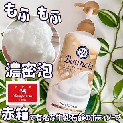 バウンシア ボディソープ プレミアムモイスト<しっとりタイプ>/Bouncia/ボディソープを使ったクチコミ(1枚目)