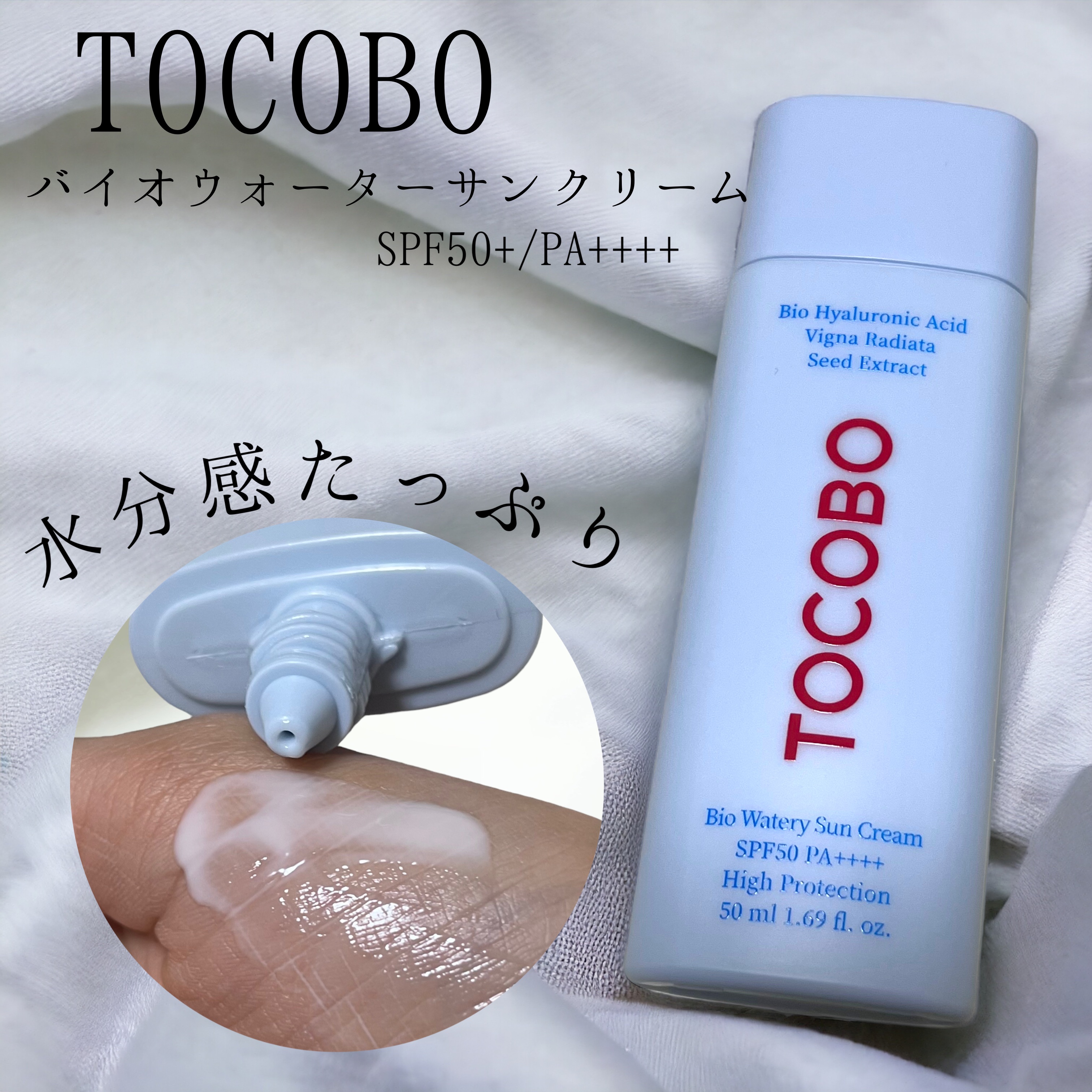 バイオウォータリーサンクリーム/TOCOBO/日焼け止めクリームを使ったクチコミ（1枚目）