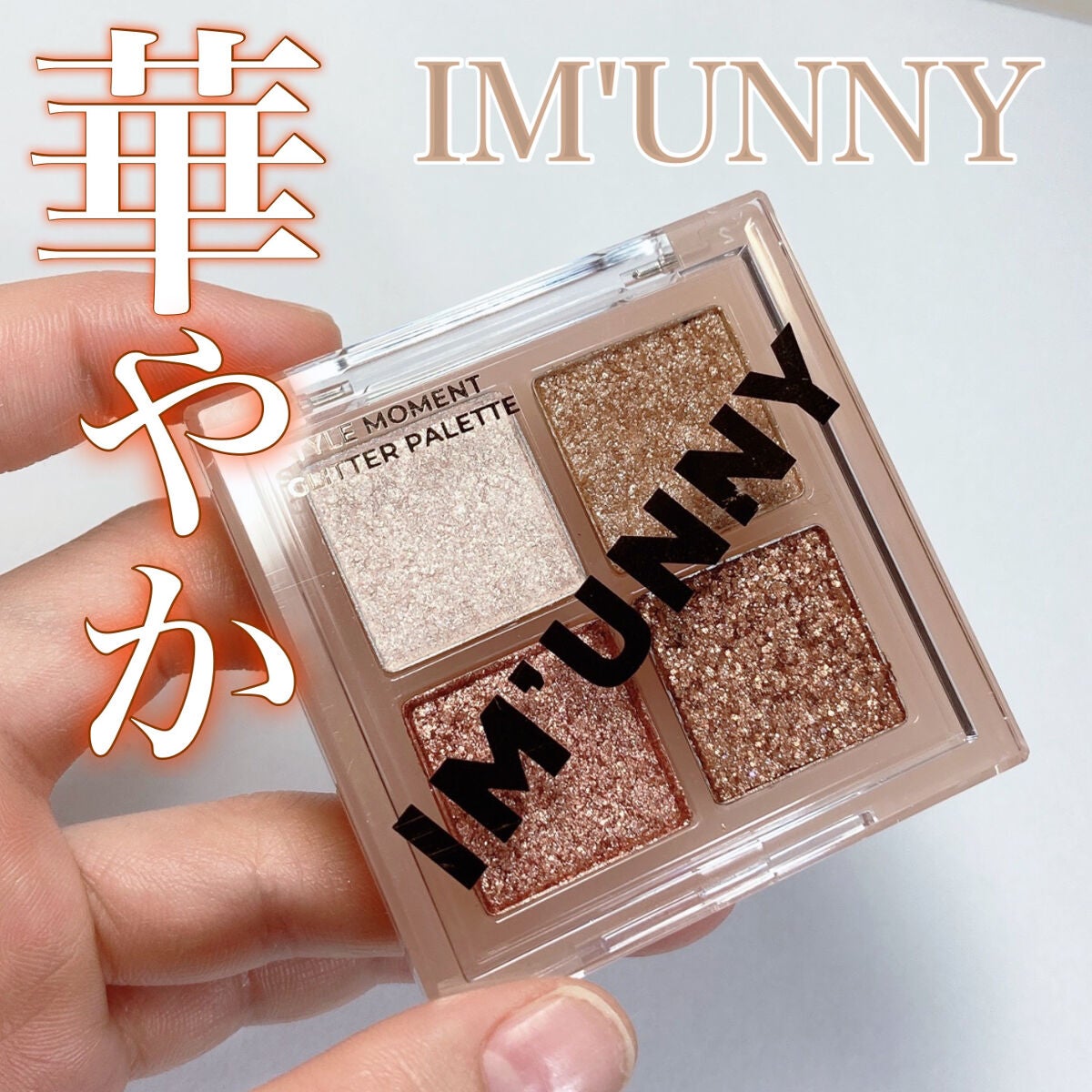 スタイルモーメントグリッターパレット/IM UNNY/アイシャドウパレットを使ったクチコミ(1枚目)