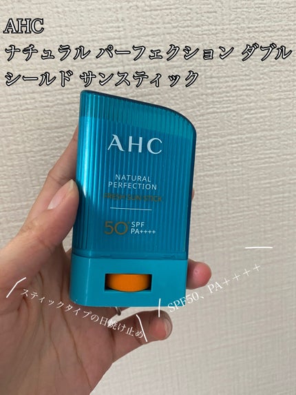 ナチュラルパーフェクションフレッシュサンスティック/AHC/日焼け止めスティックを使ったクチコミ(1枚目)