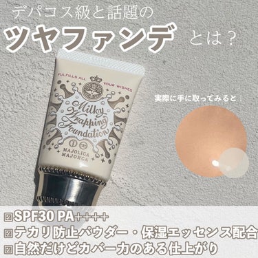 ミルキーラッピングファンデ PU/MAJOLICA MAJORCA/リキッドファンデーションを使ったクチコミ（3枚目）