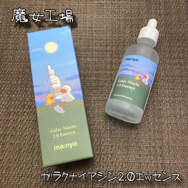 魔女工場
ガラクナイアシン2.0エッセンス
50ml / 税込3,190円

＼なめらか透明美肌！ベストセラー美容液⭐／

肌本来の明るく透明感のあるツヤを引き出してくれる高機能性エッセンス✨

毛穴、肌トーンを同時にケア🤍
なめらか透明美肌ベストセラー美容液🥰

☑ガラクトミセス発酵濾過物93.69%高濃縮配合🩵
    →豊富な栄養成分を効果的にお肌に伝達して角質、皮            脂調整効果で毛穴ケアにも◎

☑ ナイアシンアミド4%配合✨
    →従来品より肌キメを整えるナイアシンアミドを多く配合！

☑ べたつかずにしっとり！導入液にもおすすめ🙆🏻‍♀️
    →ヒアルロン酸の水分感たっぷりの保湿でしっとりうるおいもサポート♪

さらっと水のようなテクスチャーで化粧の邪魔にならない❣️
べたつかないので使いやすくてお気に入り🥺💓

気になる方はぜひチェック✅してみてくださいね🌼

#魔女工場 #ガラクナイアシン2.0エッセンス
#ガラクナイアシンエッセンス #導入美容液 #美容液
#スキンケア #韓国スキンケア #美容好きの画像 その0