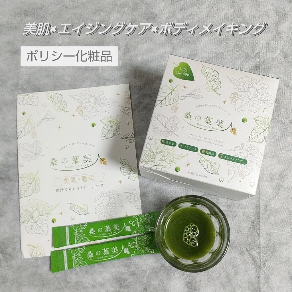 桑の葉美人/ポリシー化粧品/青汁を使ったクチコミ（1枚目）