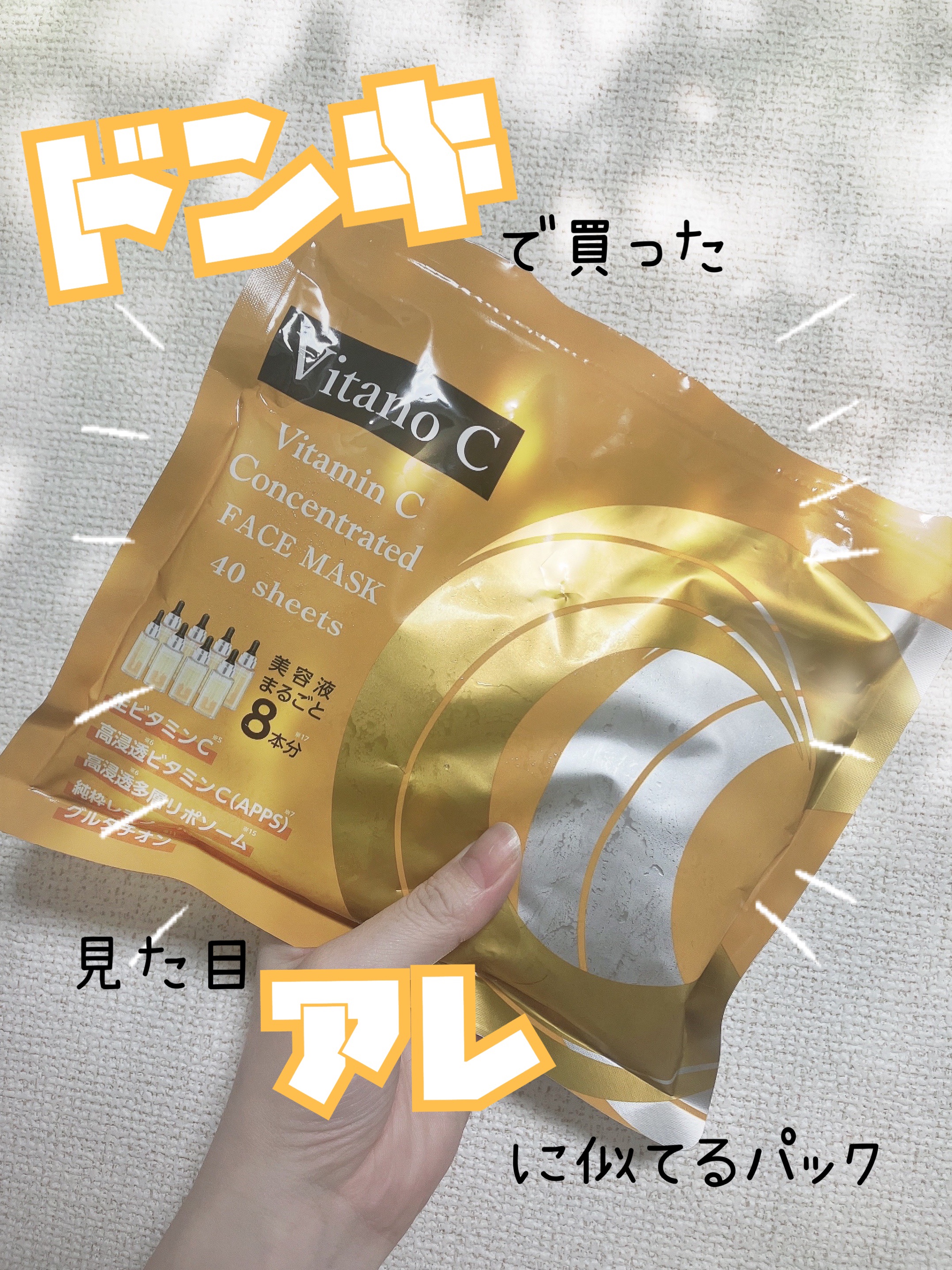 Vitano C Vitamin C Concentrated FACEMASK/ドンキホーテ/シートマスク・パックを使ったクチコミ（1枚目）