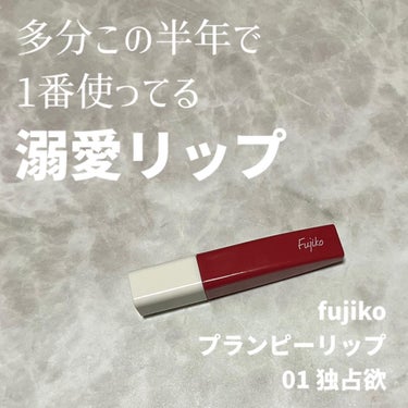 プランピーリップ 01 独占欲/Fujiko/リップグロスを使ったクチコミ（1枚目）