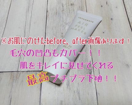 エアフィールメーカー/インテグレート/化粧下地を使ったクチコミ(1枚目)