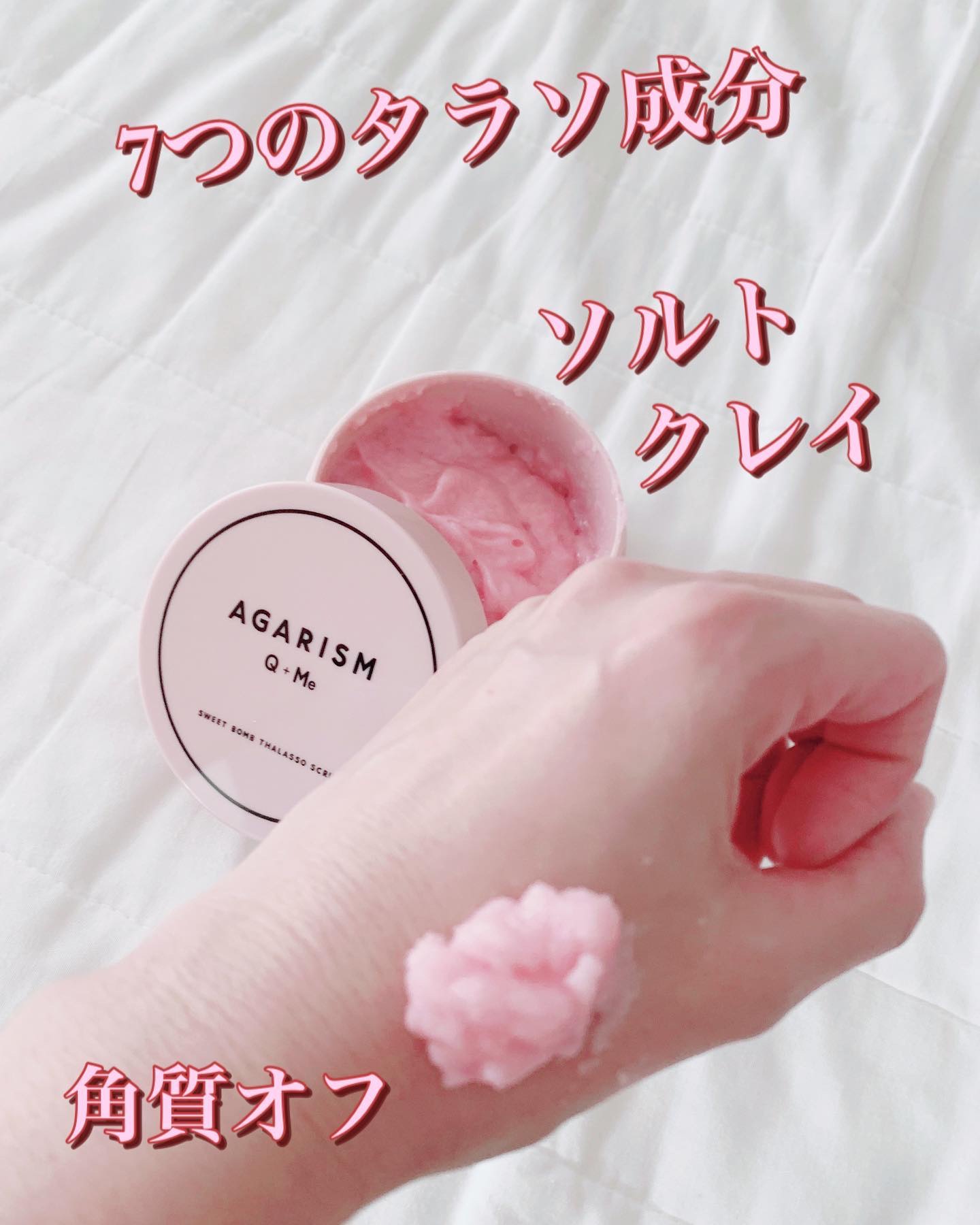 Q+Me スウィート ボム タラソ スクラブ/AGARISM/バストケア・ヒップケアを使ったクチコミ（2枚目）