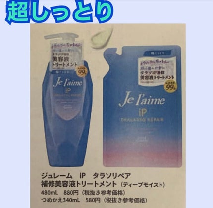 iP タラソリペア 補修美容液シャンプー/補修美容液トリートメント (ディープモイスト)/Je l'aime/市販シャンプーを使ったクチコミ(6枚目)