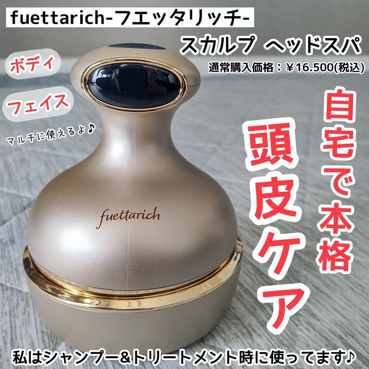 スカルプ ヘッドスパ/fuettarich (フエッタリッチ)/ヘッドマッサージャーを使ったクチコミ(1枚目)