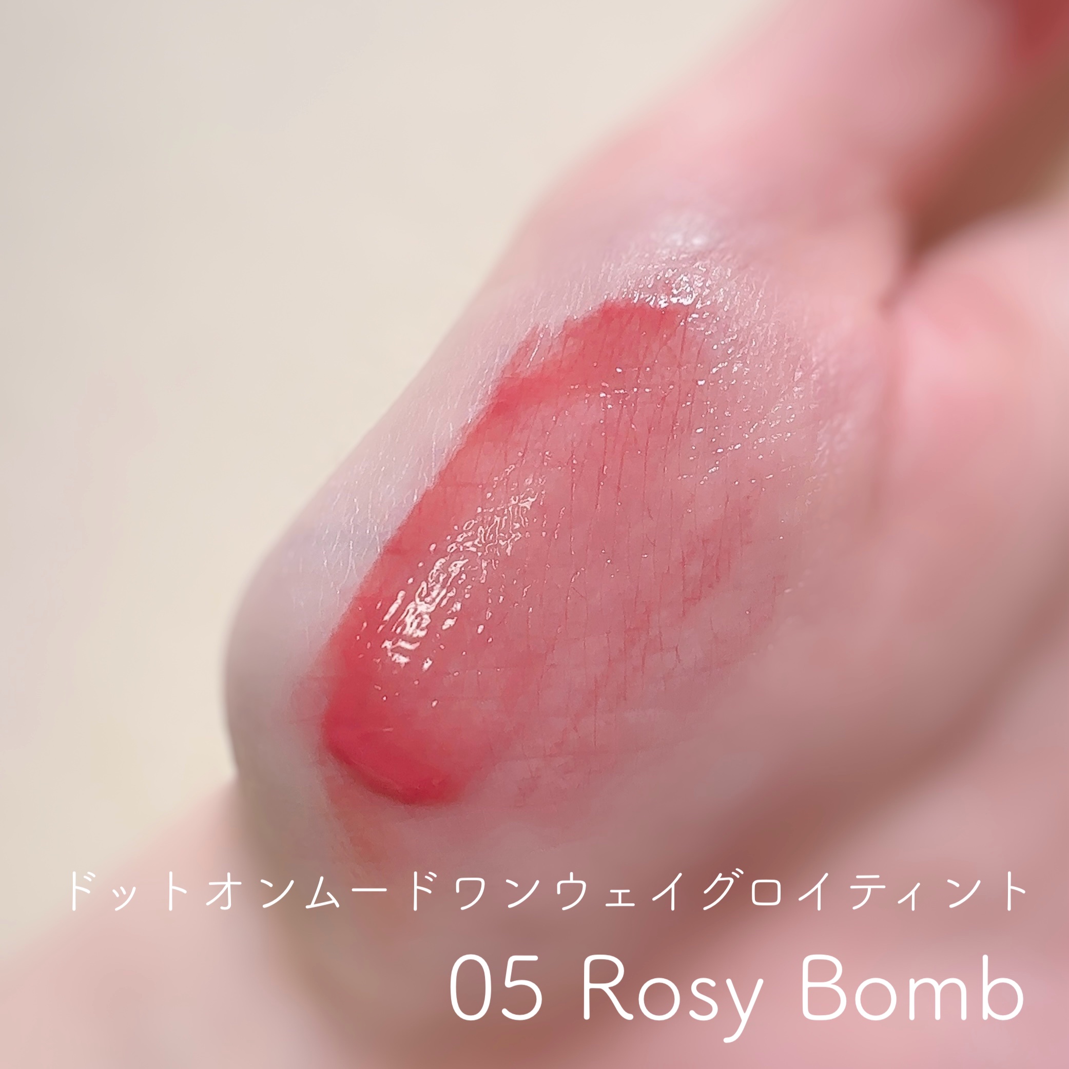 ドットオンムードワンウェイグロイティント/Heart Percent/リップティントを使ったクチコミ（3枚目）