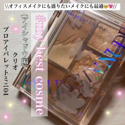 プロ アイパレット ミニ/CLIO/アイシャドウパレットを使ったクチコミ(1枚目)
