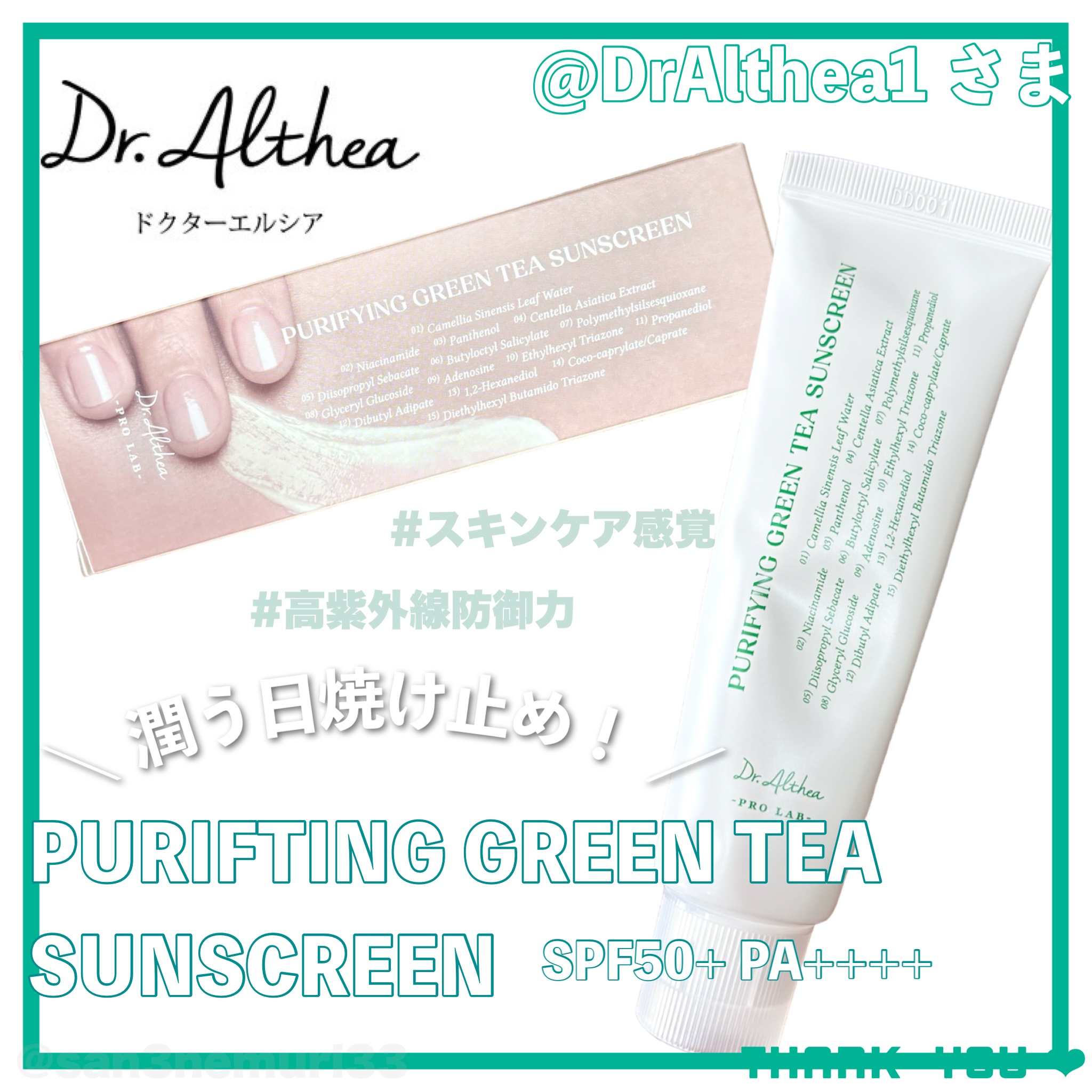 ピュリファインググリーンティーサンスクリーン/Dr.Althea/日焼け止めクリームを使ったクチコミ（1枚目）