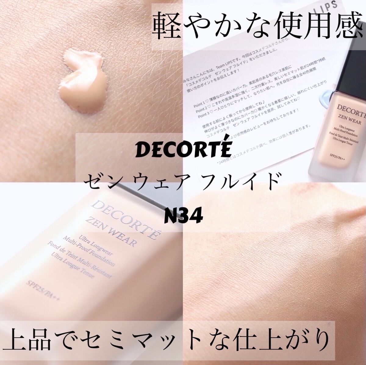ゼン ウェア フルイド/DECORTÉ/リキッドファンデーションを使ったクチコミ（1枚目）