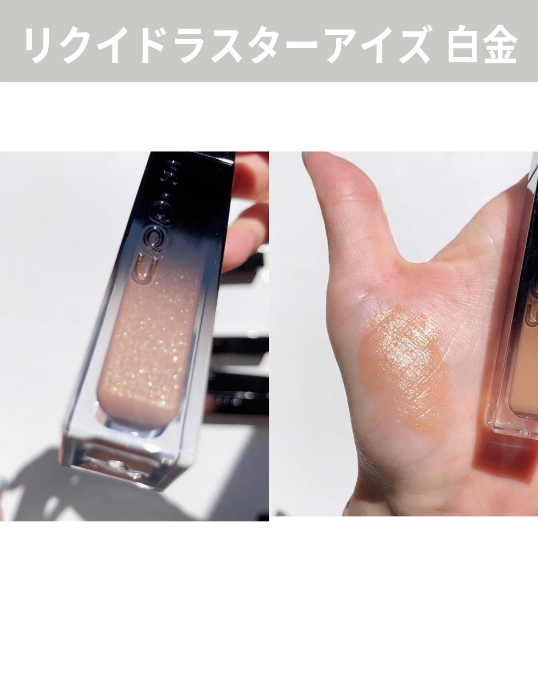 リクイド ラスター アイズ /SUQQU/リキッドアイシャドウを使ったクチコミ(4枚目)