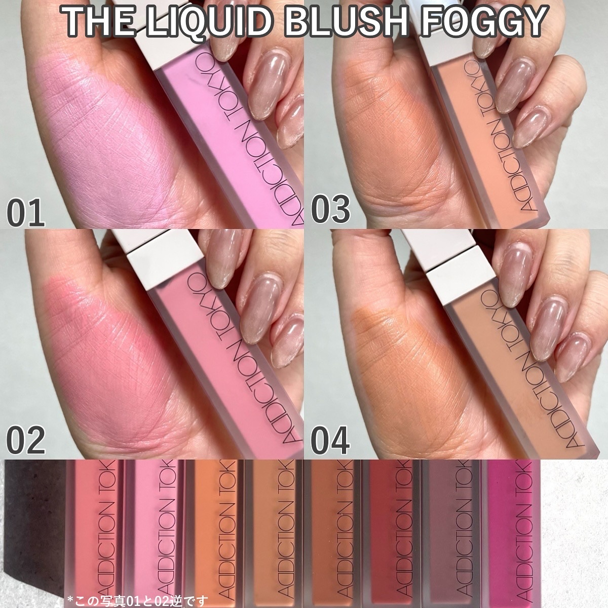 アディクション ザ リキッドブラッシュ フォギー｜ADDICTION他、1商品