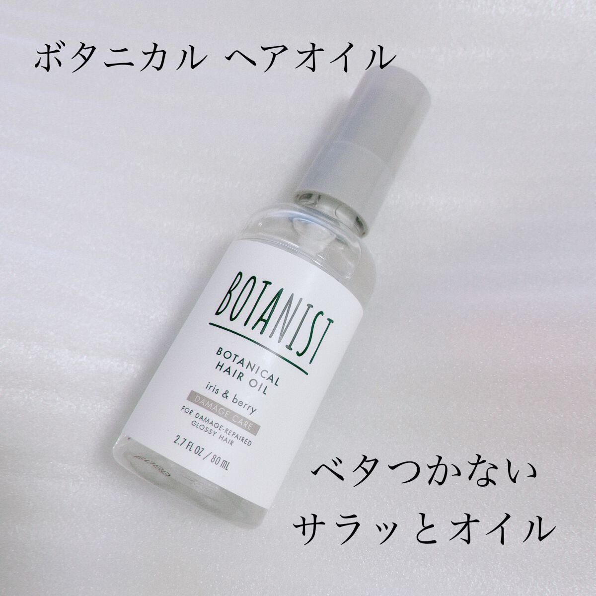 ボタニカルヘアオイル（ダメージケア）/BOTANIST/ヘアオイルを使ったクチコミ（3枚目）