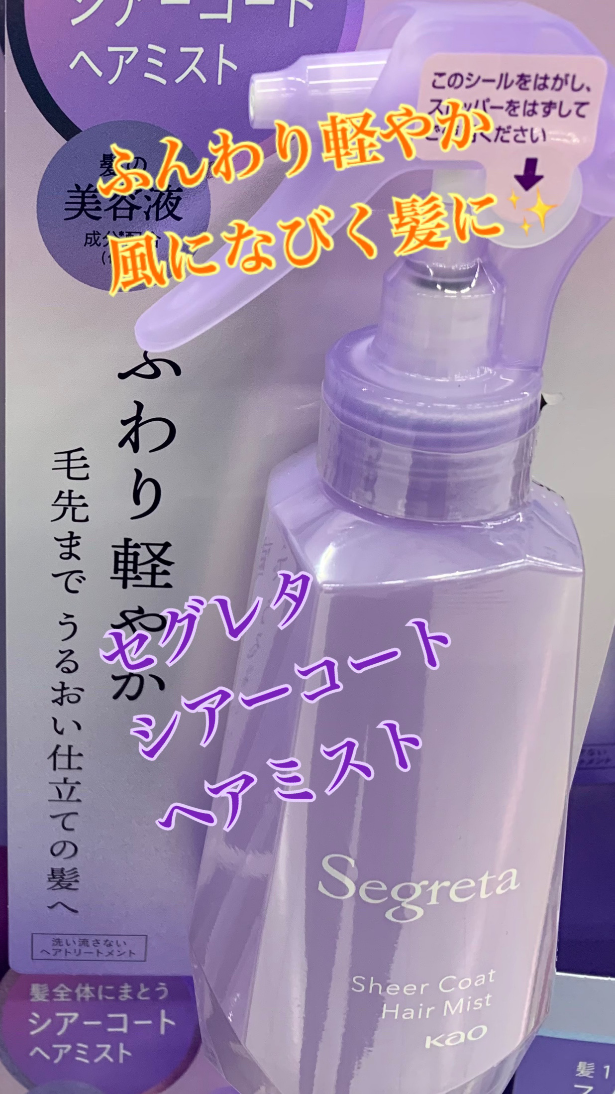 セグレタ シアーコート ヘアミスト/セグレタ/ヘアミストを使ったクチコミ（1枚目）
