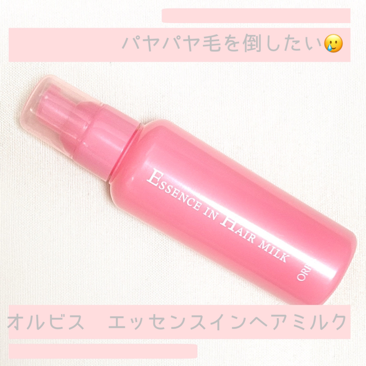 エッセンスインヘアミルク/オルビス/ヘアミルクを使ったクチコミ（1枚目）