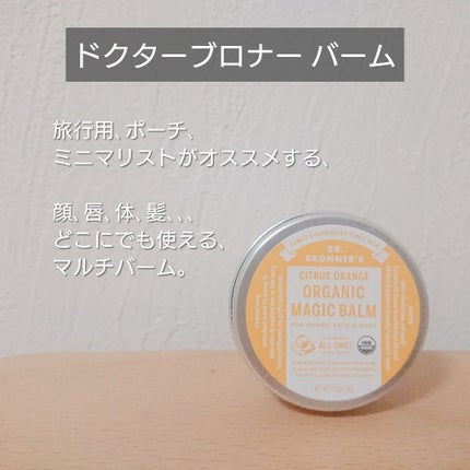 オーガニックバーム(シトラスオレンジ)/ドクターブロナー/フェイスバームを使ったクチコミ(1枚目)