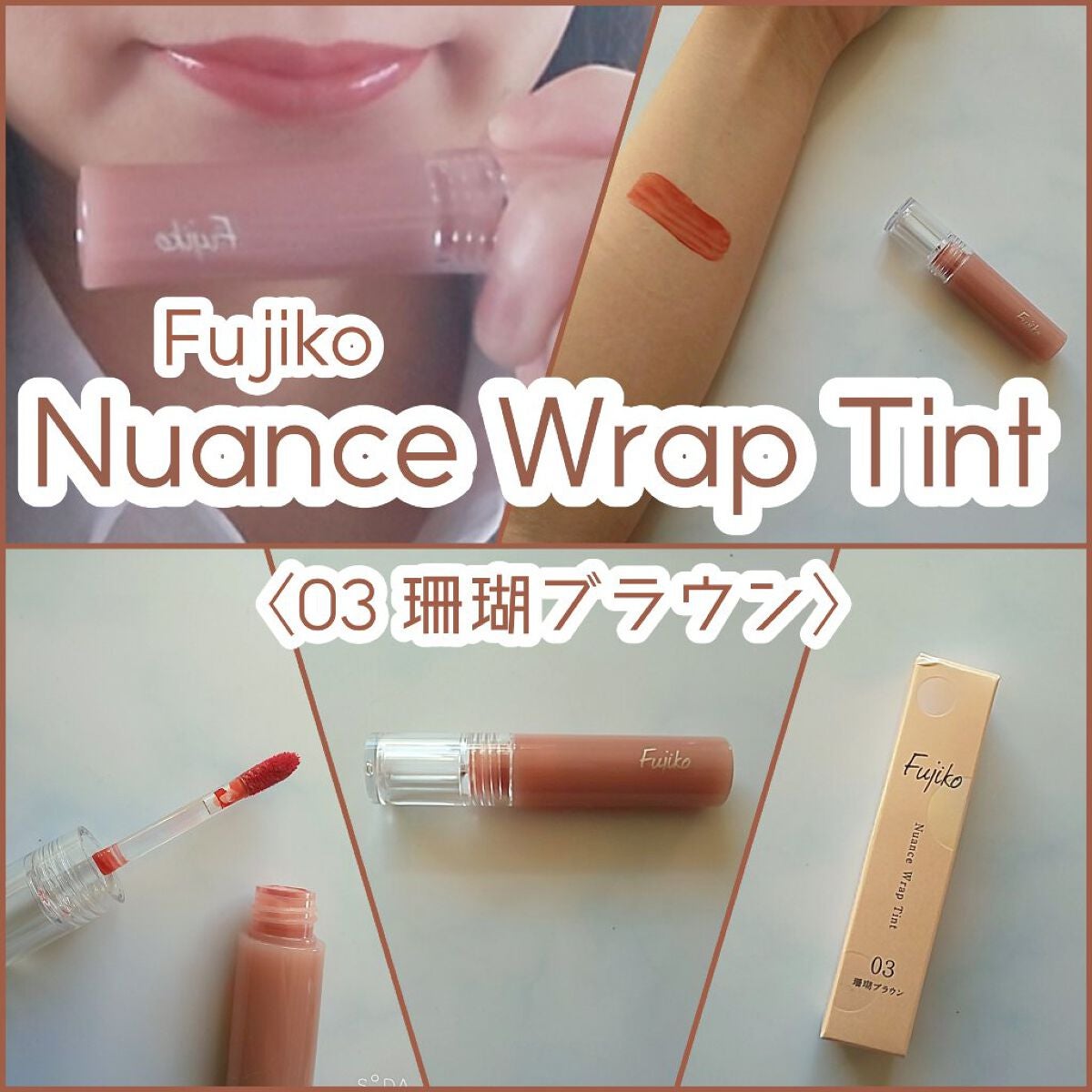 ニュアンスラップティント/Fujiko/リップティントを使ったクチコミ(1枚目)