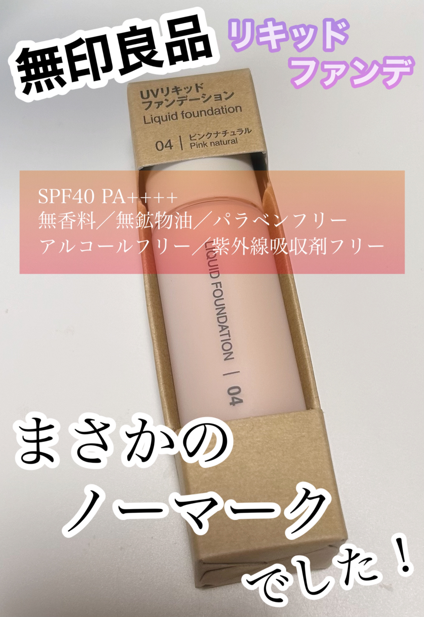 無印良品 ＵＶリキッドファンデーション/無印良品/リキッドファンデーションを使ったクチコミ（1枚目）