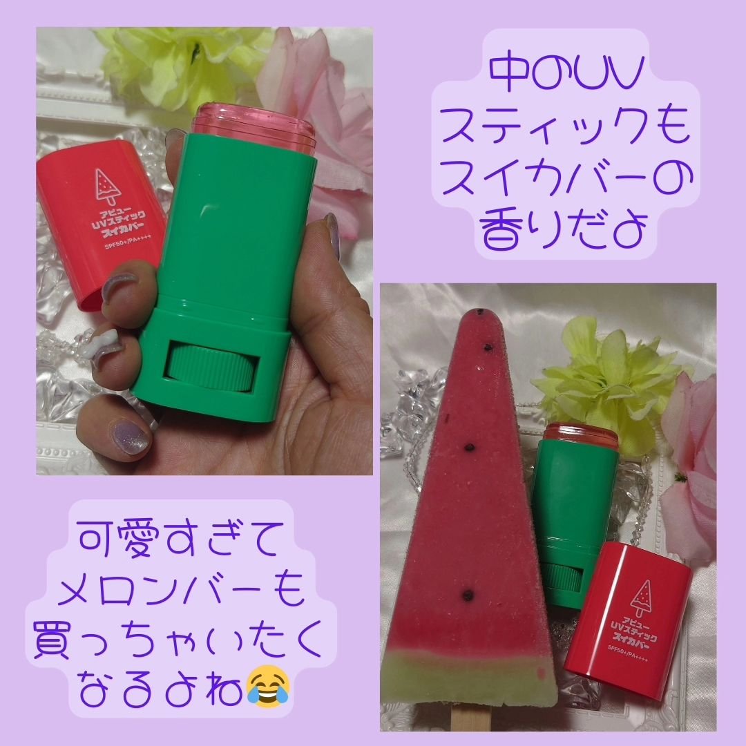 アピュー ジューシーパン UVスティック(スイカバー/メロンバー)/A’pieu/日焼け止めスティックを使ったクチコミ（3枚目）