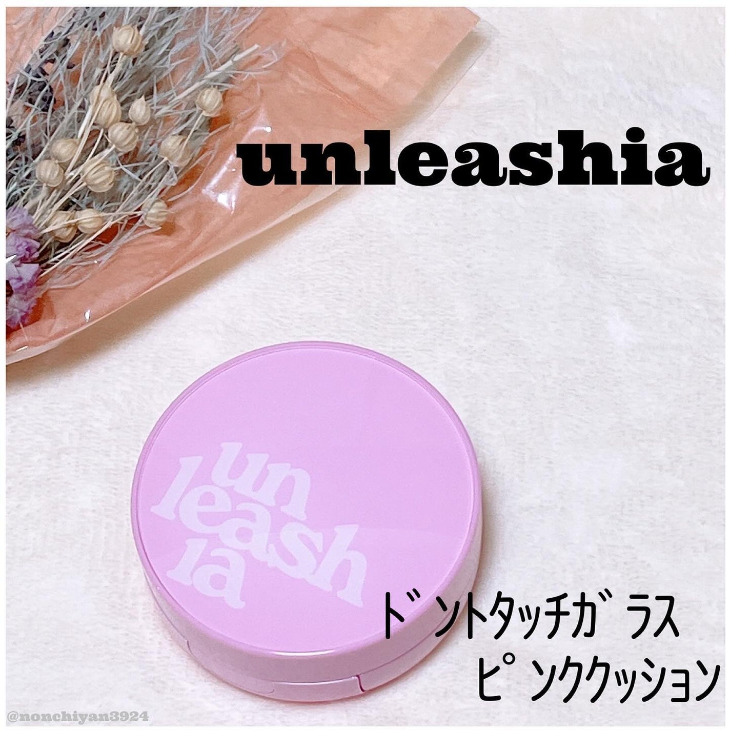 ドントタッチ ガラス ピンククッション/unleashia/クッションファンデーションを使ったクチコミ(1枚目)