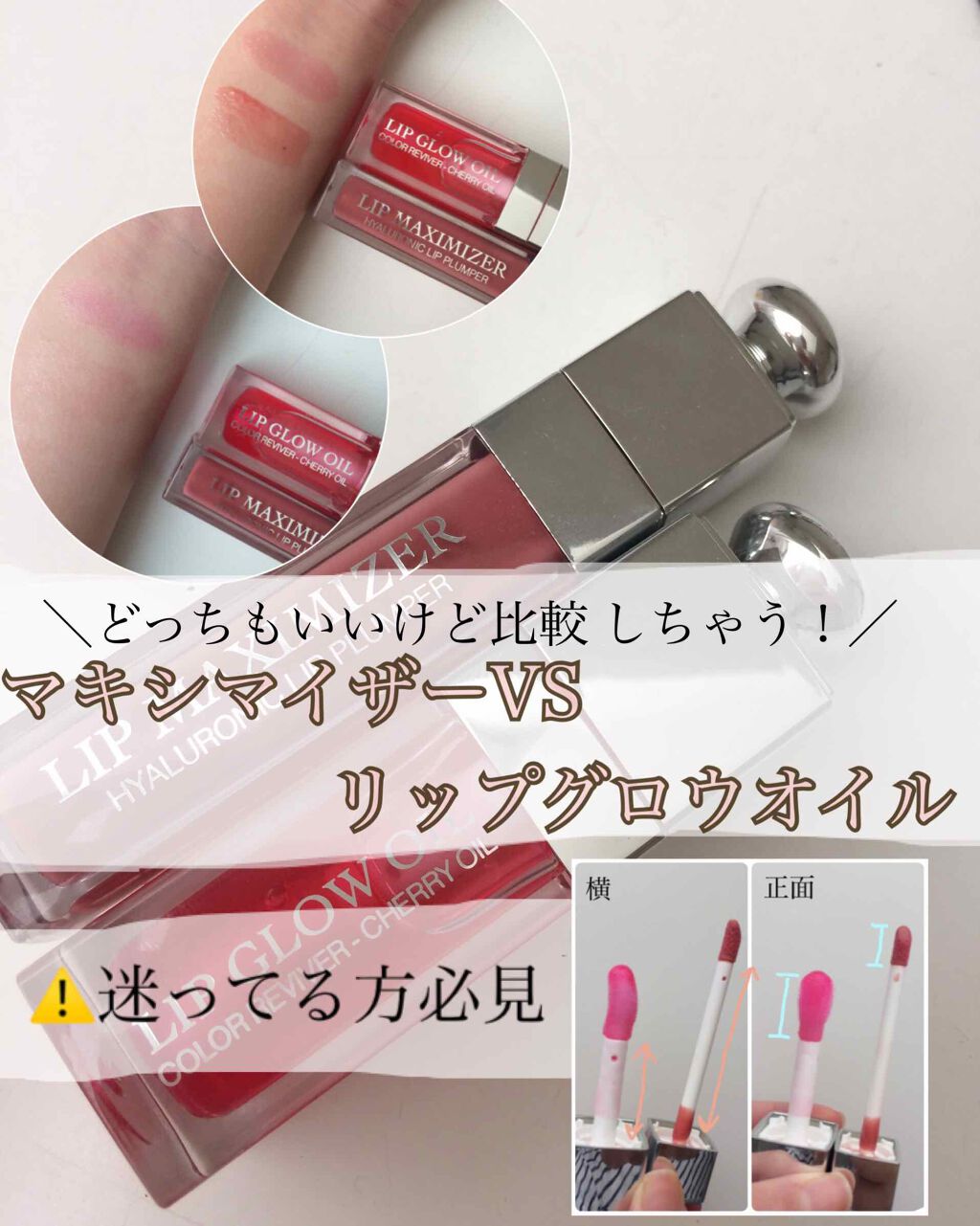 【旧】ディオール アディクト リップ マキシマイザー/Dior/リップグロスを使ったクチコミ(1枚目)