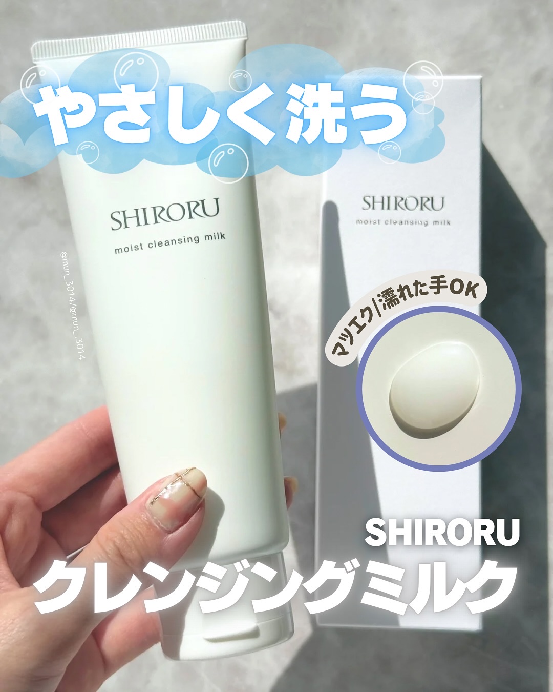 モイストクレンジングミルク/SHIRORU/ミルククレンジングを使ったクチコミ（1枚目）