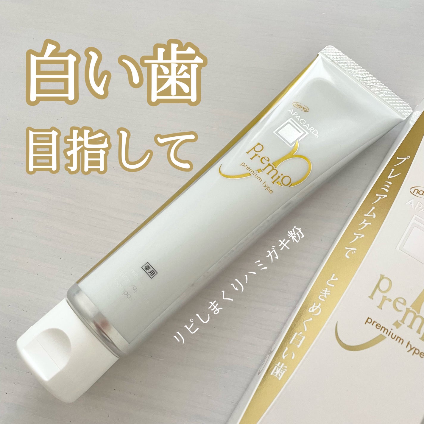 アパガードプレミオ/アパガード/歯磨き粉を使ったクチコミ(1枚目)