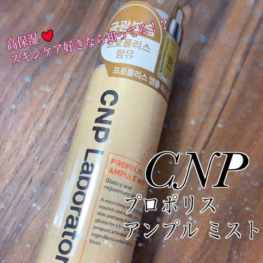 今回は最近人気のチャンアンドパク
CNPの化粧水
プロポリスアンプルミスト
についてです！

この化粧水のいい所は

❄微粒子スプレータイプ
❄少量でも高保湿

なところです！
そのためお風呂上がりの乾