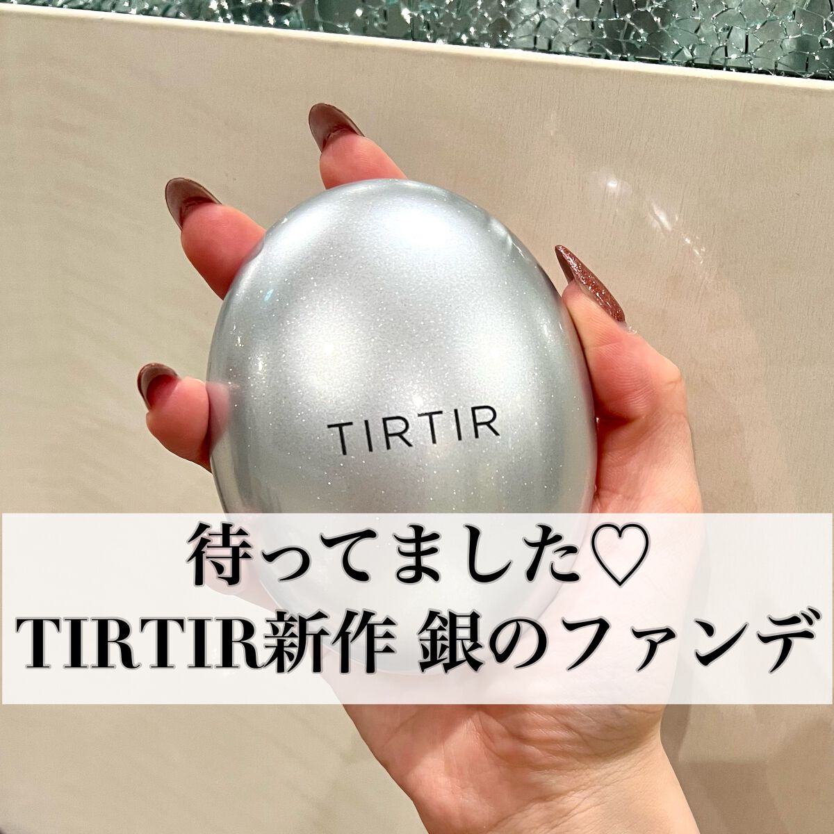 マスクフィットオーラクッション/TIRTIR(ティルティル)/クッションファンデーションを使ったクチコミ（1枚目）