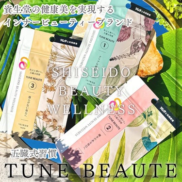 TYPE BLUE/TUNE BEAUTE/美容サプリメントを使ったクチコミ（1枚目）