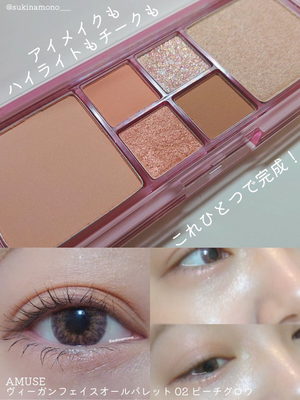 ヴィーガンフェイスオールパレット/AMUSE/アイシャドウパレットを使ったクチコミ（1枚目）