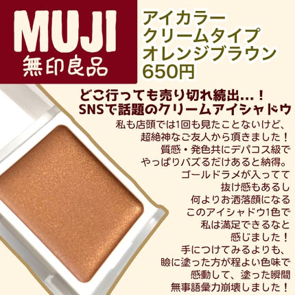 アイカラー クリームタイプ/無印良品/ジェル・クリームアイシャドウを使ったクチコミ(2枚目)