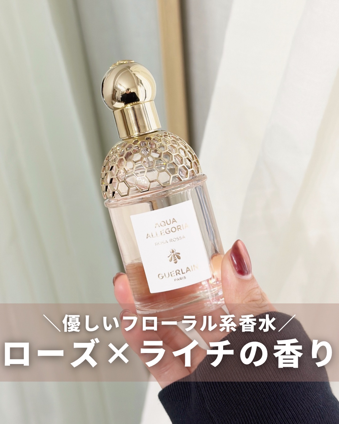 この投稿は#LIPS企画モニター_ゲラン　としての投稿です。


この香りとってもお気に入り🌹🩷

普通のローズの香りとは一味ちがった
ローズ×ライチの香りで
フルーティフローラルの香りが
とっても爽やかで心地よい💐

香りも柔らかい